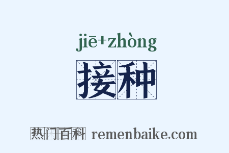 接种是什么意思的图片